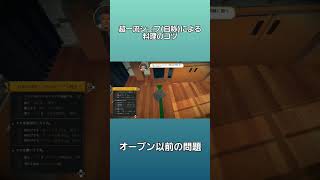 [Cooking Simulator]超一流シェフ(自称)による料理のコツ　#shorts