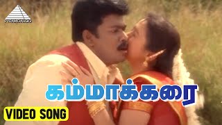 கம்மாக்கரை Video Song | Swarnamukhi Movie Song | Parthiban | Devayani | Swararaj