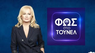 🔴 ΦΩΣ ΣΤΟ ΤΟΥΝΕΛ LIVE *ΣΧΟΛΙΑΣΜΟΣ* 20/12/2024 😎