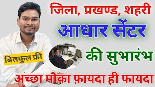 Aadhar Center खोलने को लेकर अच्छी अपडेट | Aadhar Kendra kaise khole Bihar | Aadhar Center Registrat