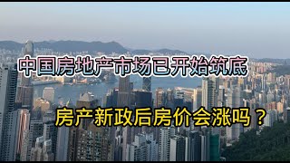 中国房地产市场已开始筑底，房产新政后房价会涨吗？