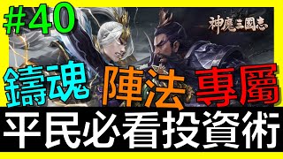 【神魔三國志】激省EP40！平民必看硬體投資術！！鑄魂、陣法、專屬寶物、寶物、神龍《阿砲Apau》真三国英雄传｜三国武神传｜放置三国