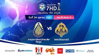 🔴 ฟุตบอลแชมป์กีฬา 7HD แชมเปียน คัพ 2024 สนาม 3 วันที่ 24 ต.ค. 2567