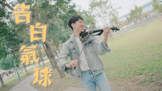 周杰倫《告白氣球》小提琴版本 | Violin【Cover by AnViolin】