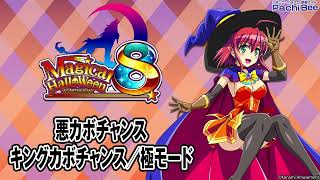 【マジカルハロウィン8】悪カボチャンス／キングカボチャンス／極モード【パチンコ】【パチスロ】【新台動画】