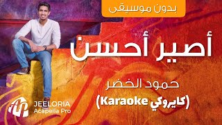 Humood - Aseer Ahsan | Acapella - Karaoke كايروكي بدون موسيقى | حمود الخضر - أصير أحسن