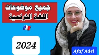 كيف تكتب جمل تصف مقلمتك باللغة الفرنسية/ أهم موضوعات امتحان الفرنساوي ثانوية عامة Décrire ta trousse