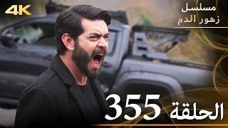 الحلقة 355 | مسلسل زهور الدم | مدبلج بالعربية | Kan Çiçekleri | جودة 4K