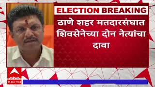 Thane Vidhansabha Election : ठाणे शहर मतदारसंघात शिवसेनेच्या दोन नेत्यांचा दावा