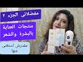 مفضلاتى للبشرة و الشعر ( الجزء ٢ ) سيرم للبشرة والشعر و أنواع كريمات للبشرة والشعر و أفضل صن بلوك 👍