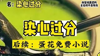 名《染心过分》～蛋花免费小说～小说推荐