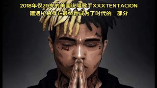 2018年仅20岁的美国说唱歌手XXXTENTACION遭遇枪杀身亡最终他成为了时代的一部分！！！！