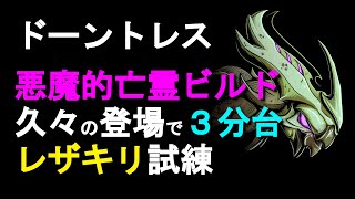 【ドーントレス】亡霊✕シュラウド武器で悪魔的なパワーを得られるビルドを久々に使いましたとさ。レザキリ試練。