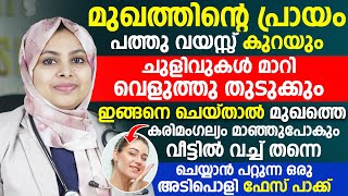 മുഖത്തെ കരിമംഗല്യം മാറി വെളുത്തു തുടുക്കാനും ചുളിവുകൾ പോകാനും ഇങ്ങനെ ചെയ്താൽ മതി | Mugham Vekukkan