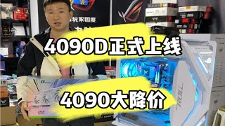 买4080的注意啦！这个钱可以入手4090D了