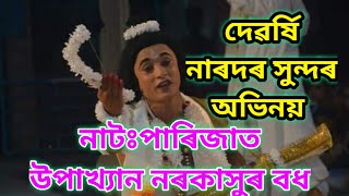 দেৱৰ্ষি নাৰদৰ সুন্দৰ অভিনয়।।নাটঃপাৰিজাত উপাখ্যান নৰকাসুৰ বধ