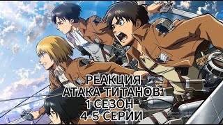 ПОШЁЛ РАЗНОС! АТАКА ТИТАНОВ! 1 СЕЗОН 4-5 СЕРИИ | РЕАКЦИЯ