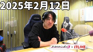 佐久間宣行のオールナイトニッポン0(ZERO) 2025年2月12日【17LIVE】+アフタートーク