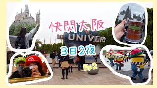 【日本旅遊Vlog】快閃大阪3日2夜🇯🇵EP2📸用6小時玩盡usj?!遇到聖誕版minions🤩同場加映終於食到掛左3年既松屋😭 #usj #哈利波特 #minions #梅田 #松屋