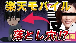 【ユーザー爆増？】楽天モバイル「最強プラン」の落とし穴とは？