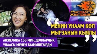 Ырчы Анжеликанын 130 миң долларлык унаасы