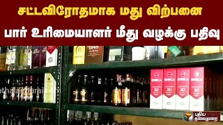 சட்டவிரோதமாக மது விற்பனை : பார் உரிமையாளர் மீது வழக்கு பதிவு