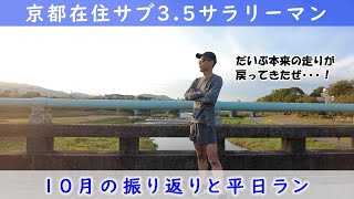 「京都在住サブ3.5サラリーマン」～10月の振り返りと平日ラン〜