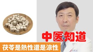 茯苓是熱性還是涼性【保健養生】生生不息┃