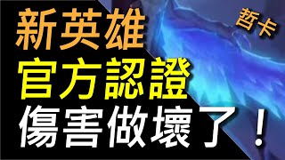 【傳說對決】新英雄官方認證傷害做壞了！上市一天連坦克都能直接秒殺！飛天無敵爆發力可可怕了！