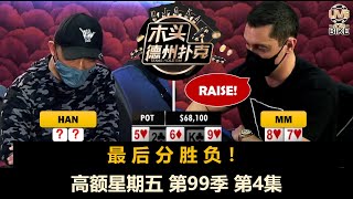 抬走一位！高额星期五 第99季第4集(完) 德州扑克现金桌