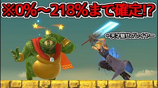 「0％から218％まで確定する」即死コンボがヤバすぎた件…【スマブラSP】