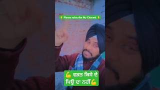 ਵਕ਼ਤ ਕਿਸੇ ਦੇ ਪਿਉ ਦਾ ਨਹੀਂ // #shortsfeed #youtubeshorts #sadpunjabisong #oldsong #durgarangila #viral