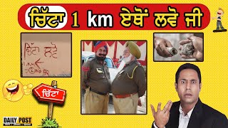 ਚਿੱ.ਟਾ 1 km ਏਥੋਂ ਲਵੋ ਜੀ | Daily Post PHH