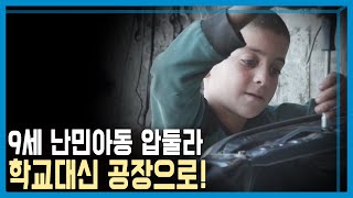 월급 2만 원, 시리아 난민 아동 압둘라의 꿈 (KBS_291회_2022.12.24.방송)