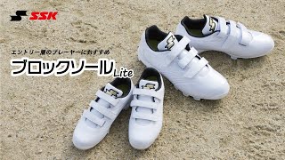 【SSKBASEBALL公式】エントリー層におすすめの新しいブロックソール「ブロックソールLite」が登場！