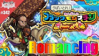 【ロマサガRS】ガラハド戦：うばいとれ！ねんがんのブラックモンブラン（Romancing）に挑戦【MOVIE#342  】ロマンシングサガリユニバース