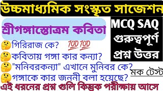 🔴উচ্চমাধ্যমিক সংস্কৃত। শ্রীগঙ্গাস্তোত্রম। সাজেশন। mcq saq। প্রশ্ন উত্তর।Gangastotram। গঙ্গাস্তোত্রম।