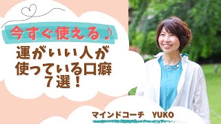 【強運】運がいい人が使っている口癖７選！！【量子力学・潜在意識・周波数・素粒子・現実創造】