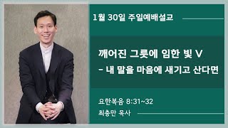 홍콩한인교회 1월 30일 주일예배 실시간 깨어진 그릇에 임한 빛 V - 내 말을 마음에 새기고 산다면(요한복음 8:31~32)