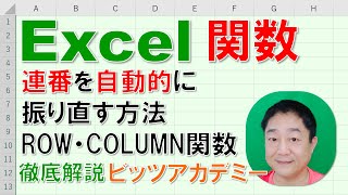 【Excel関数 徹底解説】連番を自動的に振り直す方法ROW・COLUMN関数