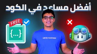 Codeium: مساعدك الذكي المجاني لكتابة الأكواد بسهولة