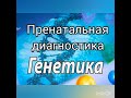 Пренатальная диагностика