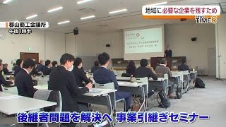 中所企業の後継者問題を解決へ　郡山市で事業引継ぎセミナー・福島県