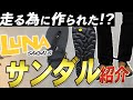 今こそ、LUNAサンダルで「どこにでも行ける」アドベンチャーな自分へ