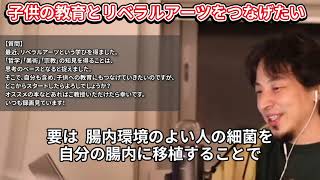 【ひろゆき】リベラルアーツを子供の教育につなげるにはどうすればいいのか