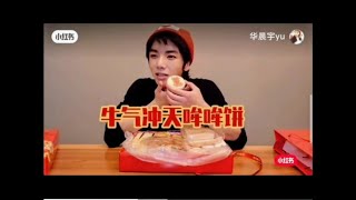 【華晨宇 小紅書】你們看，這是誰在吃哞哞餅！ cr 北京稻香村