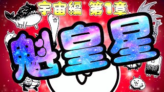 にゃんこ大戦争 - 魁皇星 - 宇宙編 第1章 #26 ┊ 低レベル 無課金 攻略 ┊ The battle cats