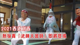 宋江陣國寶大師何國昭大展身手  西港刈香前的熱身賽「武陣大會師」即將登場｜ 寶島神很大Online