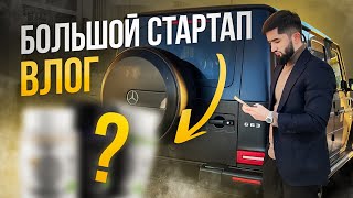 VLOG/Как продвигать СТАРТАП?