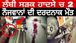 ਲੰਬੀ ਚ ਸੜਕ ਹਾਦਸੇ ਦੌਰਾਨ 2 ਨੌਜਵਾਨਾਂ ਦੀ ਮੌਤ। 2 youths died in a road accident in Lambi.